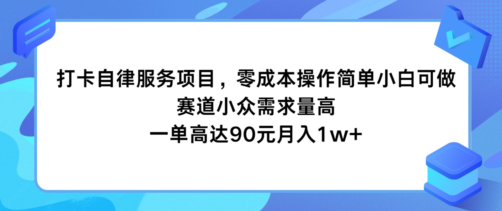 自律打卡服务项目操作指南:零成本起步操作简单,小众市场需求旺盛收益可观
