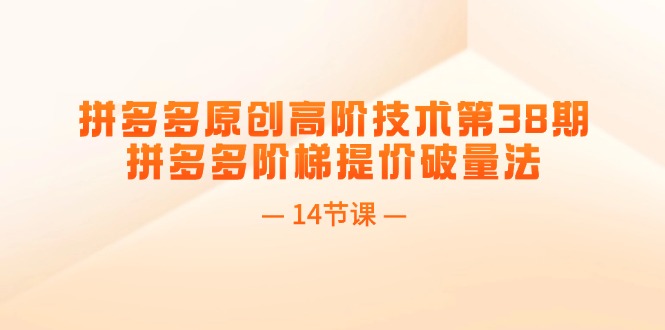 拼多多高阶运营技术解析：阶梯提价策略实操指南，突破流量瓶颈的完整方案