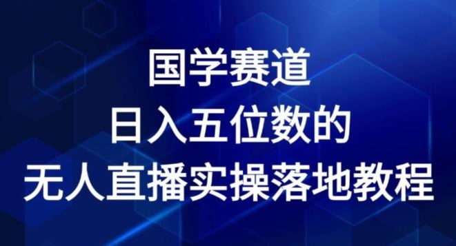 国学文化直播实操指南:从零基础到稳定开播的全流程解析