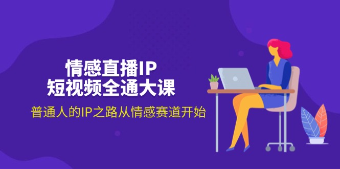 情感直播IP短视频实战指南:从零起步打造个人品牌,探索情感领域创作路径