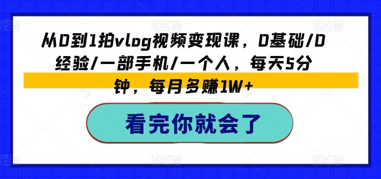 从零开始用手机拍Vlog：新手入门指南，每天五分钟轻松掌握