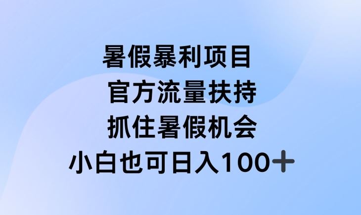 暑期直播新机遇：官方流量助推实战指南，把握假期黄金窗口