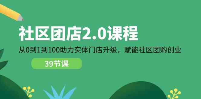 社区实体门店升级指南：从零起步到规模运营，构建社区团购新模式
