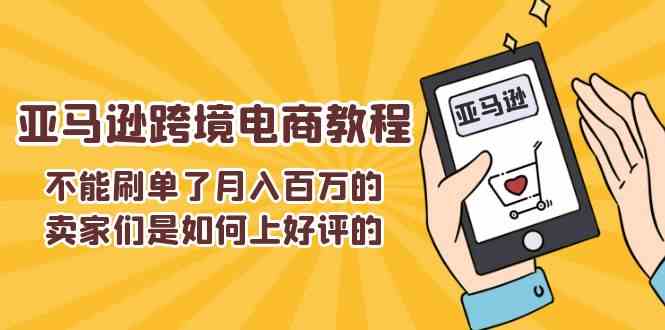 亚马逊卖家如何有效获取好评：合规运营策略与客户沟通技巧解析