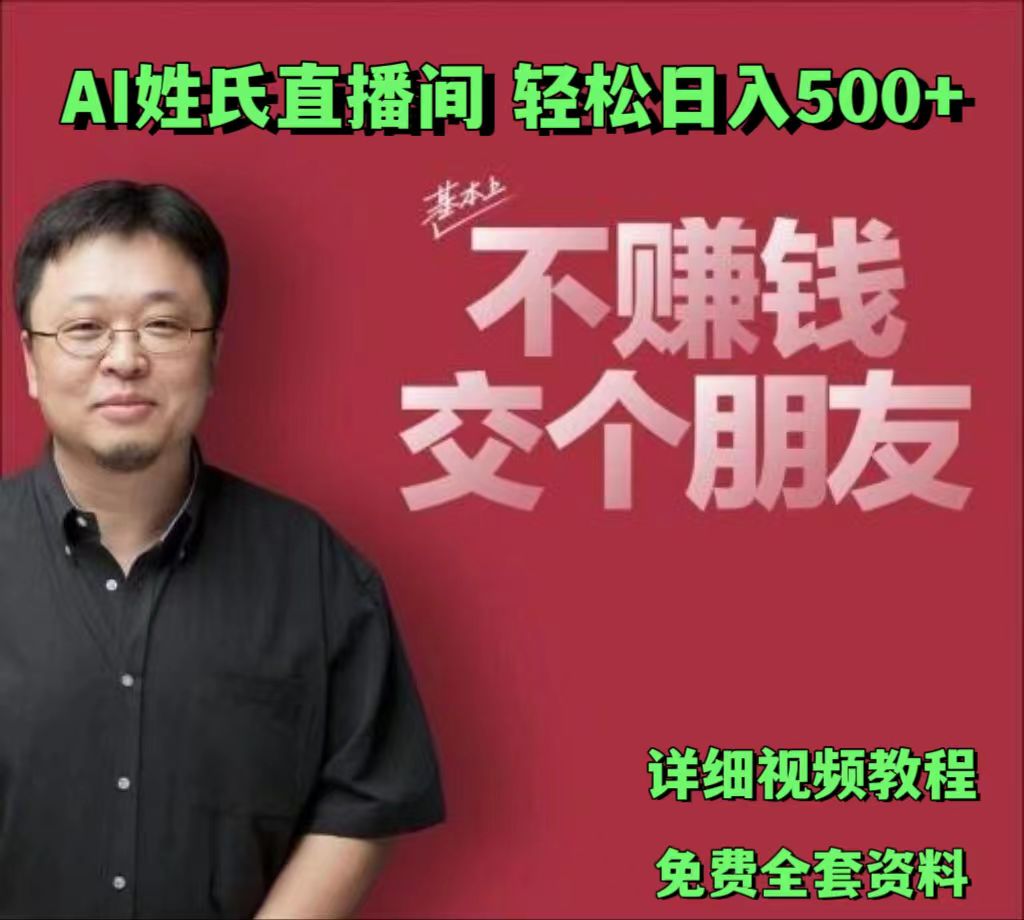AI姓氏直播间运营指南:低门槛强互动特性,有效助力流量增长与转化提升