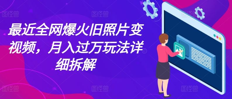 老旧照片动态化教程:三阶段掌握制作技巧,实现作品生动呈现