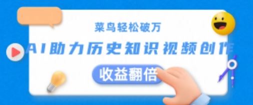 新手如何借助AI创作历史视频:从入门到精通的实用指南