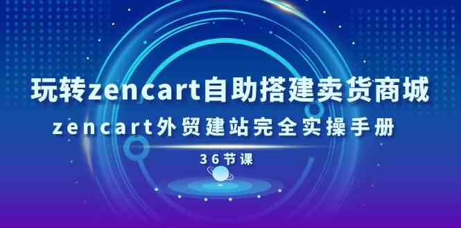 ZenCart独立站搭建全流程解析:从零基础到商城上线的完整指南