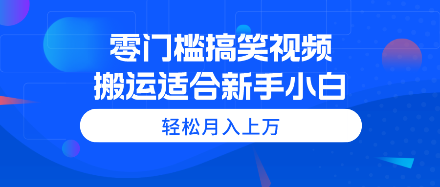 零基础学习搞笑视频剪辑技巧，新手也能快速掌握制作方法，实现个人创意表达