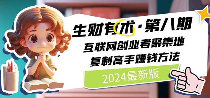 2024生财有术：互联网创业者社群，学习借鉴成功经验与实战方法