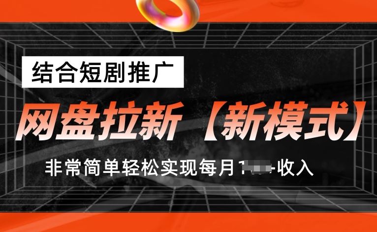 网盘推广新策略:结合短剧内容创作,分步指导助你稳步提升月收益