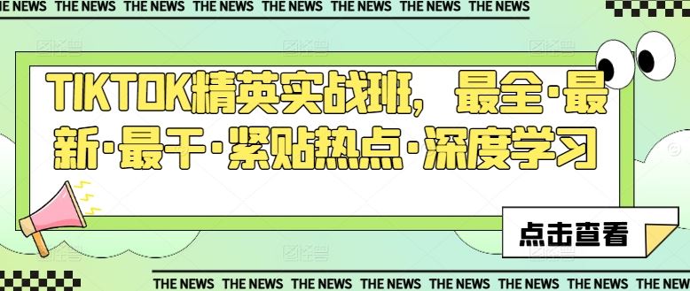 《TikTok运营实战指南：热点追踪与深度方法解析，助力技能进阶》