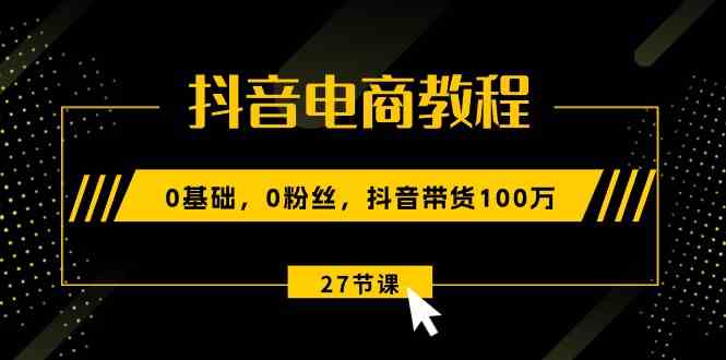 新手入门抖音电商：从零起步到带货实战，系统掌握运营全流程