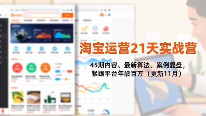 淘宝运营21天实战指南：解析平台新算法与案例复盘，助你掌握电商运营核心方法