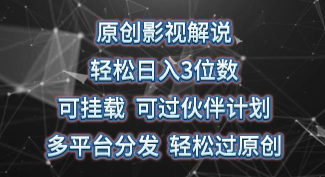 影视内容解说创作指南：多平台分发技巧与原创保护方法解析