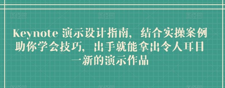 Keynote演示设计核心指南：结合实操案例解析设计方法，打造专业且视觉出众的演示作品