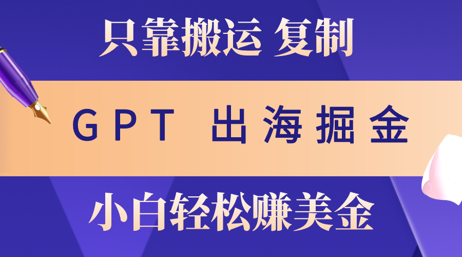 GPT辅助出海内容创作指南：三步实现高效内容输出，新手也能快速掌握