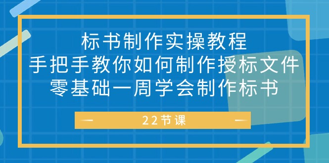 标书制作实战指南:从零基础到独立完成授标文件,七天掌握全流程操作技巧