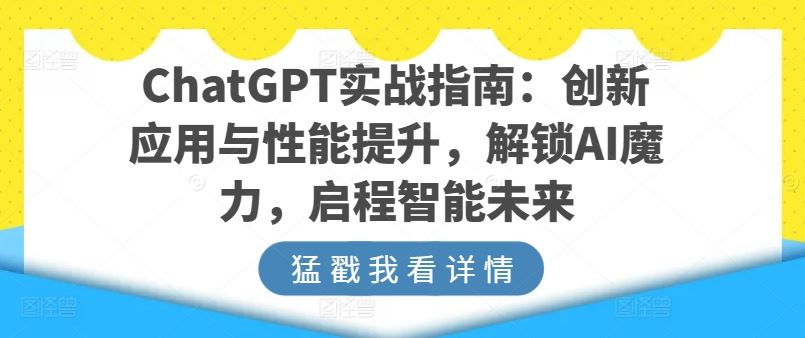 《ChatGPT实战全解析：从基础操作到高级应用，掌握人工智能核心技能》