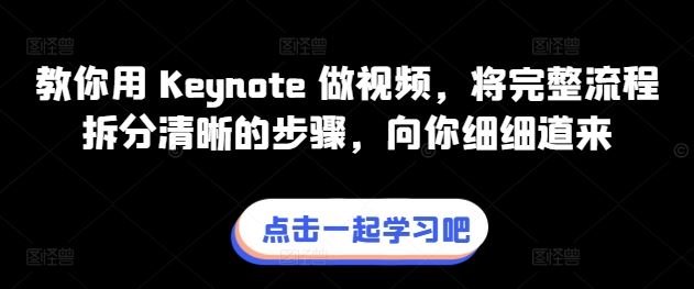 Keynote视频制作全流程解析:从零开始拆分步骤,轻松掌握核心技巧
