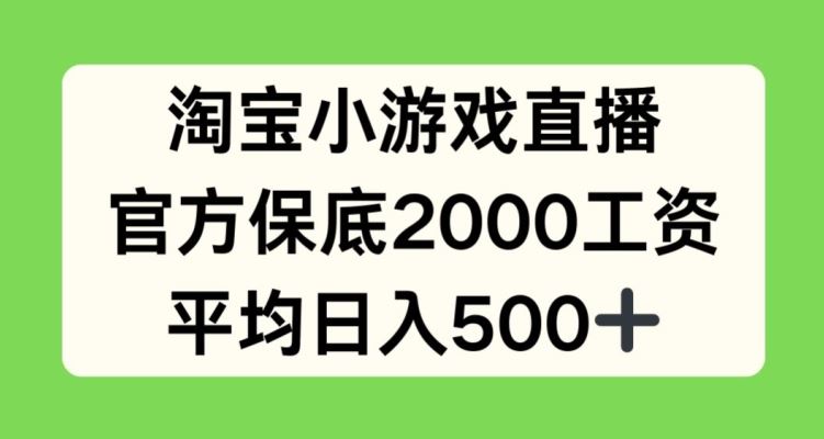 淘宝小游戏直播新机遇：官方保障稳定收入，日均收益可达五百元