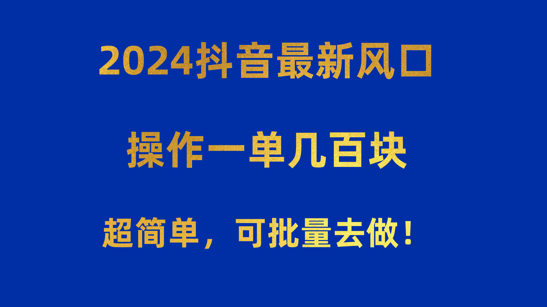 2024抖音新兴机遇:单次操作收益显著,流程简易支持批量复制