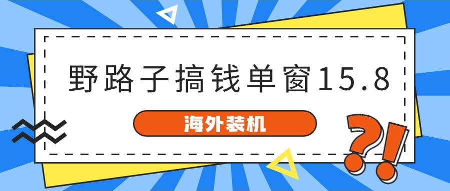 海外装机项目实操指南:单窗口收益稳定,已验证成功变现案例