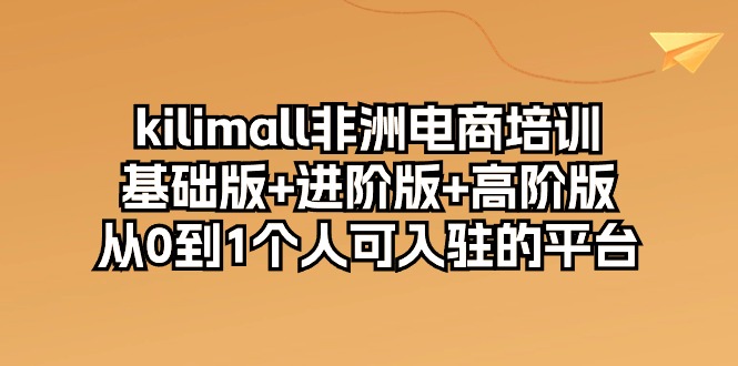 Kilimall非洲电商实战指南：从平台入驻到运营进阶，个人卖家全流程解析