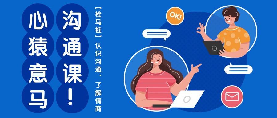 认识沟通本质，提升情商能力：心猿意马沟通课助你掌握高效交流技巧