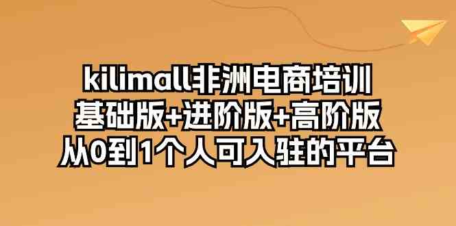 非洲电商平台Kilimall实战指南：从入门到精通，个人卖家入驻全流程详解