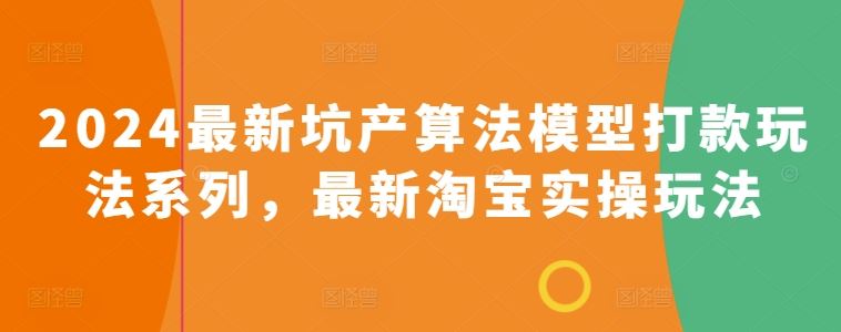淘宝店铺运营实战指南：解析坑产算法模型与资金流转策略