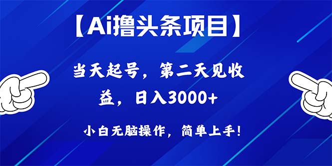 AI赋能头条创作：三步掌握起号技巧，次日实现稳定收益突破