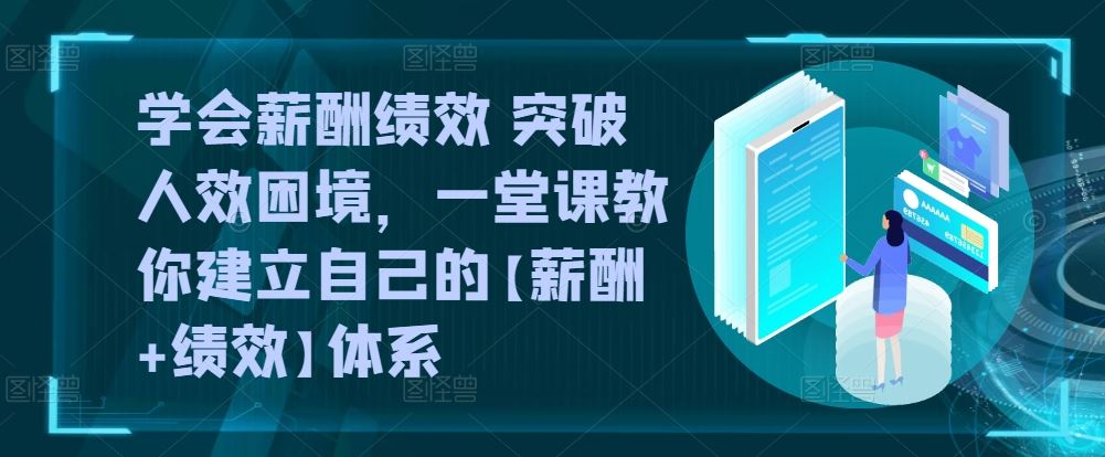 薪酬绩效体系构建指南:突破人效管理瓶颈,三步搭建科学激励方案