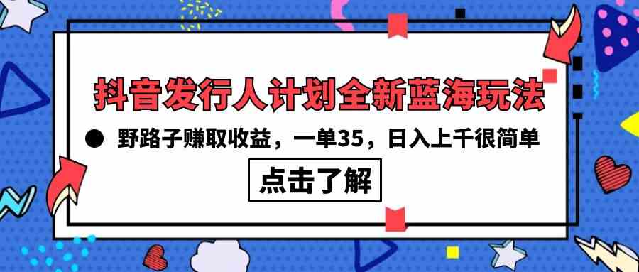 抖音发行人计划新机遇：探索小众领域实操路径，单任务收益稳定，日结流程轻松掌握