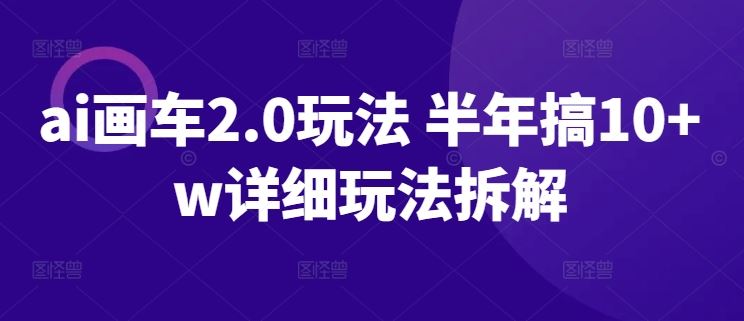 AI绘画汽车新技法详解：半年实践成果与操作流程完整拆解
