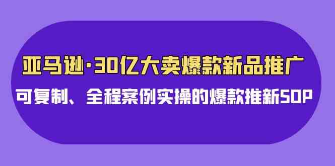 亚马逊新品推广实战指南:三步打造爆款全流程,可复制的完整操作案例解析