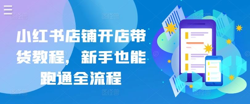 小红书店铺开设与运营指南：从零起步，轻松掌握完整操作流程
