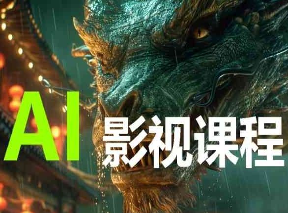 AI电影创作全流程指南：从剧本构思到后期制作实战解析