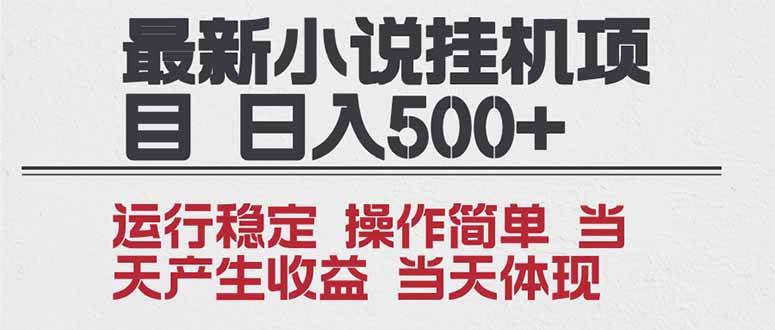 (16794期)2025全新小说挂机项目 年前吃肉 操作简单,单机当天收益1000+,收益无上限,可矩阵操作 (16794期)2025全新小说挂机项目 年前吃肉 操作简单,单机当天收益1000+,收益无上限,可矩阵操作
