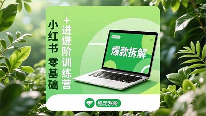 (16801期)小红书零基础+高阶训练营:安全养号、爆款拆解、长效运营,实现稳定涨粉与变现 (16801期)小红书零基础+高阶训练营:安全养号、爆款拆解、长效运营,实现稳定涨粉与变现