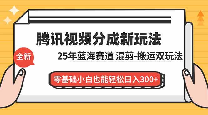 (16796期)腾讯视频分成计划最新教程:25年蓝海赛道,混剪、搬运双玩法,零基础小白也能轻松日入300+ (16796期)腾讯视频分成计划最新教程:25年蓝海赛道,混剪、搬运双玩法,零基础小白也能轻松日入300+