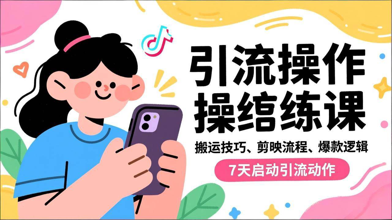 (16809期)抖音引流实操跟练课,搬运技巧、剪映流程、爆款逻辑,7天启动引流动作 (16809期)抖音引流实操跟练课,搬运技巧、剪映流程、爆款逻辑,7天启动引流动作