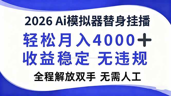 2026Ai模拟器直播,轻松月入4000+,解放双手 无需人工!