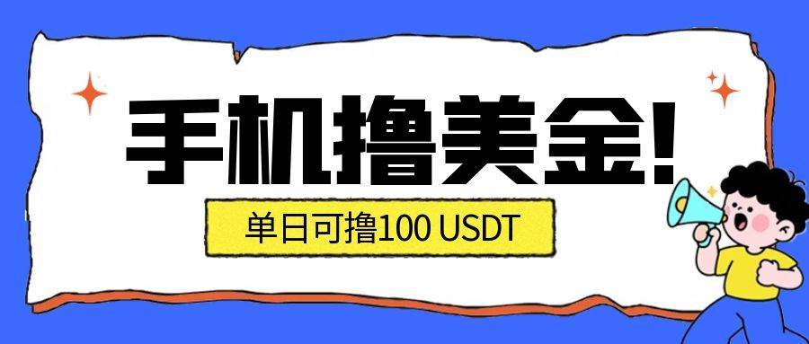 (16346期)最新手机撸美金项目,单日产值·100U+,将会是2026年最新的风口项目 目前在搞的人比较少