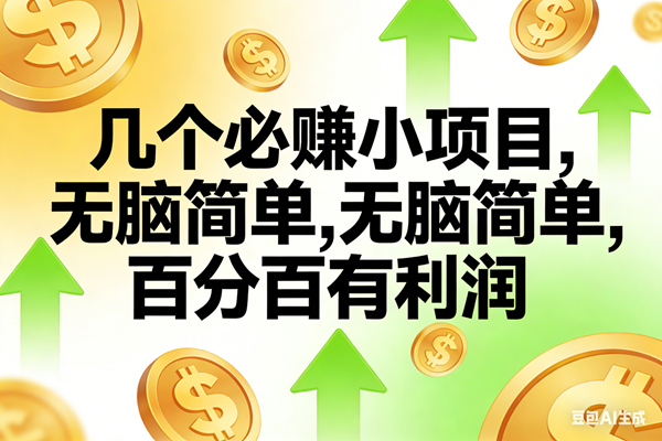 10个必赚小项目,无脑简单,百分百有利润,副业首选,日入200+