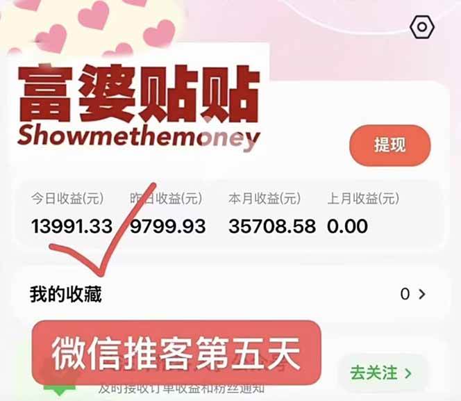 (16969期)日入1.3w!微信推客,首批红利,未来10年最大的风口,0门槛,人人可做!(2) (16969期)日入1.3w!微信推客,首批红利,未来10年最大的风口,0门槛,人人可做!(2)