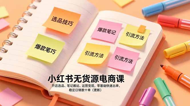 小红书电商运营指南：从开店选品到内容搬运，零基础实现稳定出单与日常销售