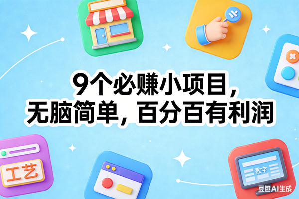 三个简易副业方向：低门槛启动步骤与日常实践建议