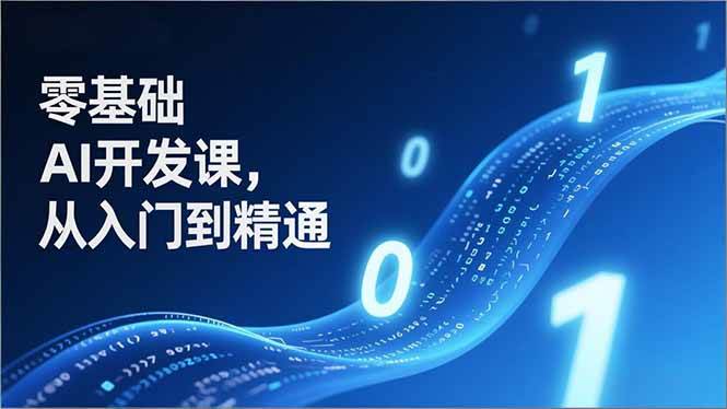 零基础AI开发入门指南:从核心原理到实战案例,掌握智能体应用部署全流程