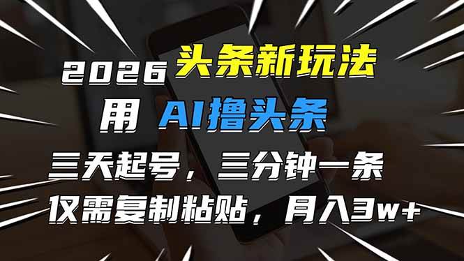 AI辅助头条内容创作指南:三天高效启动账号,简化流程提升内容产出效率